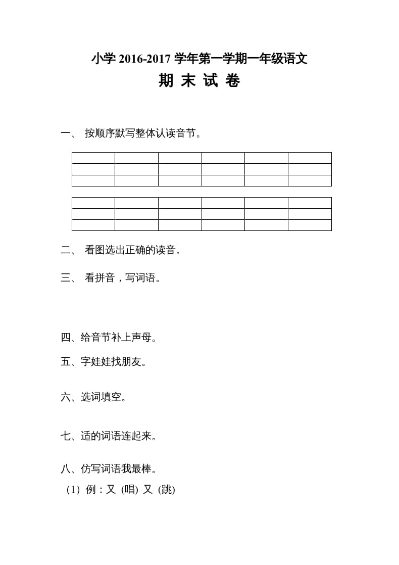 一年级语文上册期末测试题(4)（部编版）-学科资源库