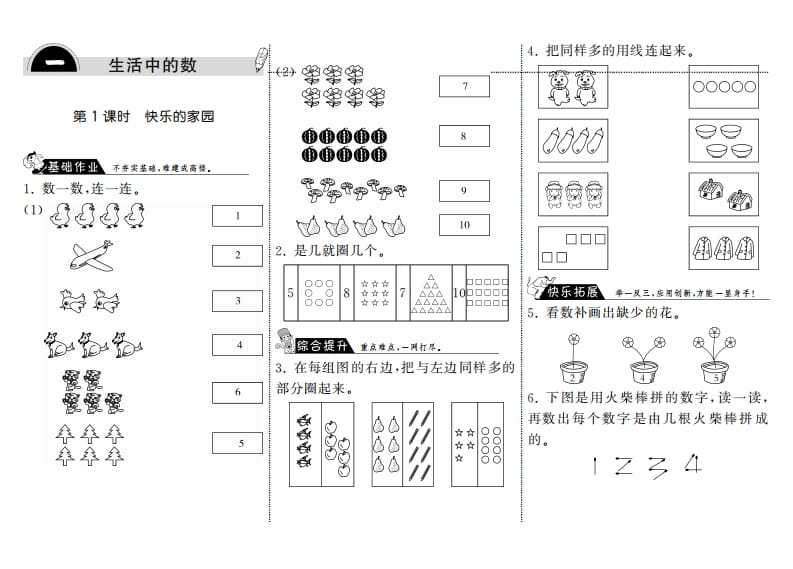 一年级数学上册1.1快乐的家园·(北师大版)-学科资源库