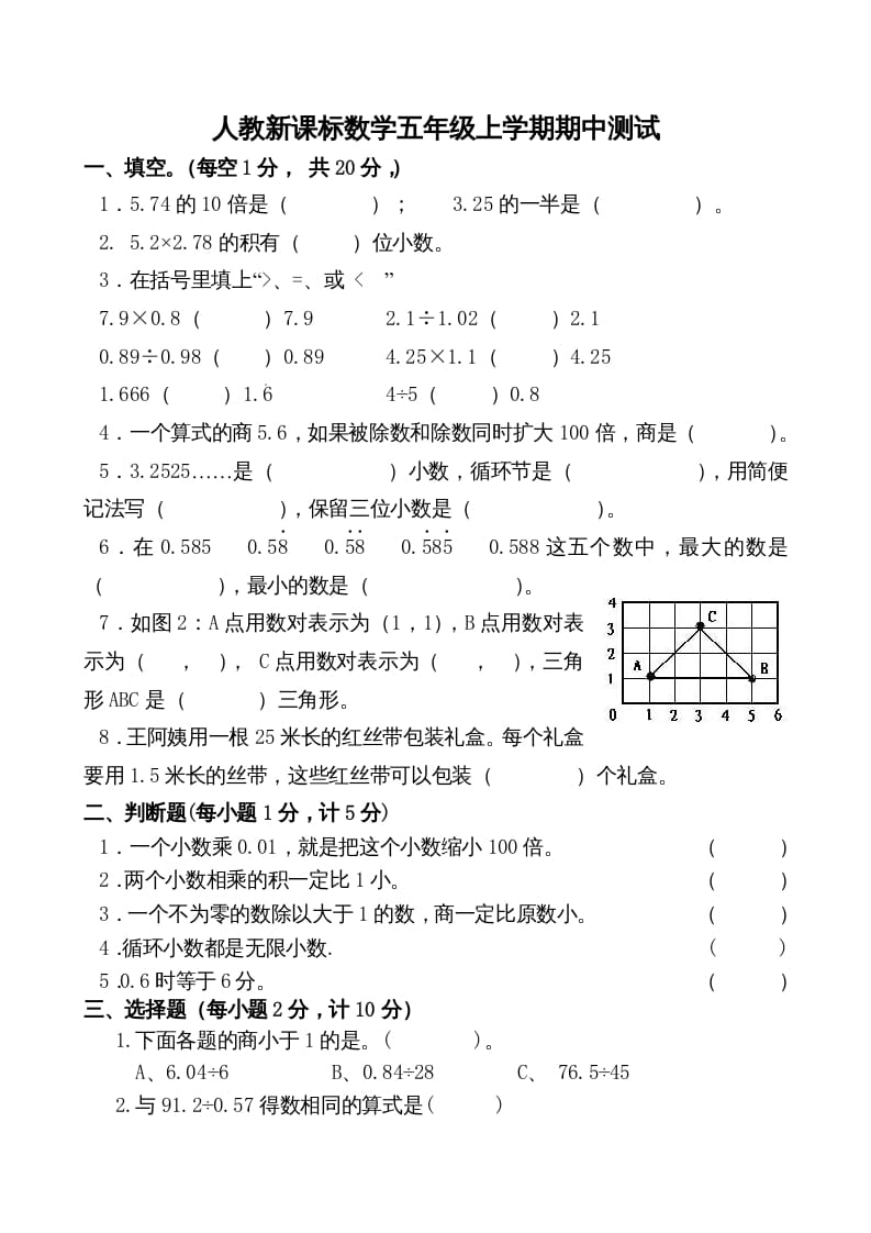 五年级数学上册期中测试卷2（人教版）-学科资源库