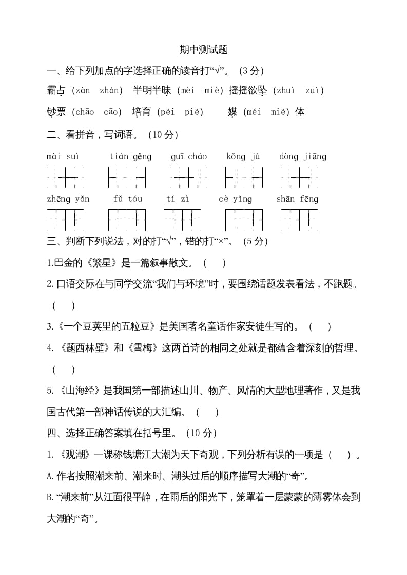 四年级语文上册期中测试(15)-学科资源库