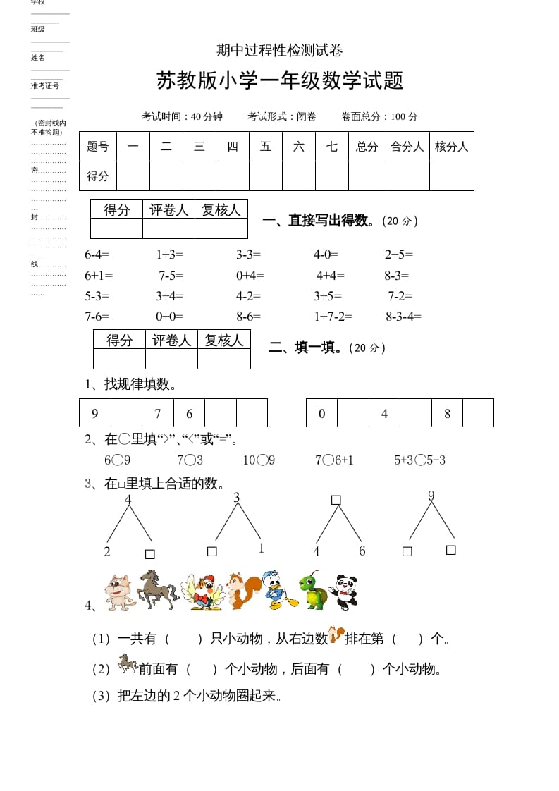 一年级数学上册期中试题(6)（苏教版）-学科资源库