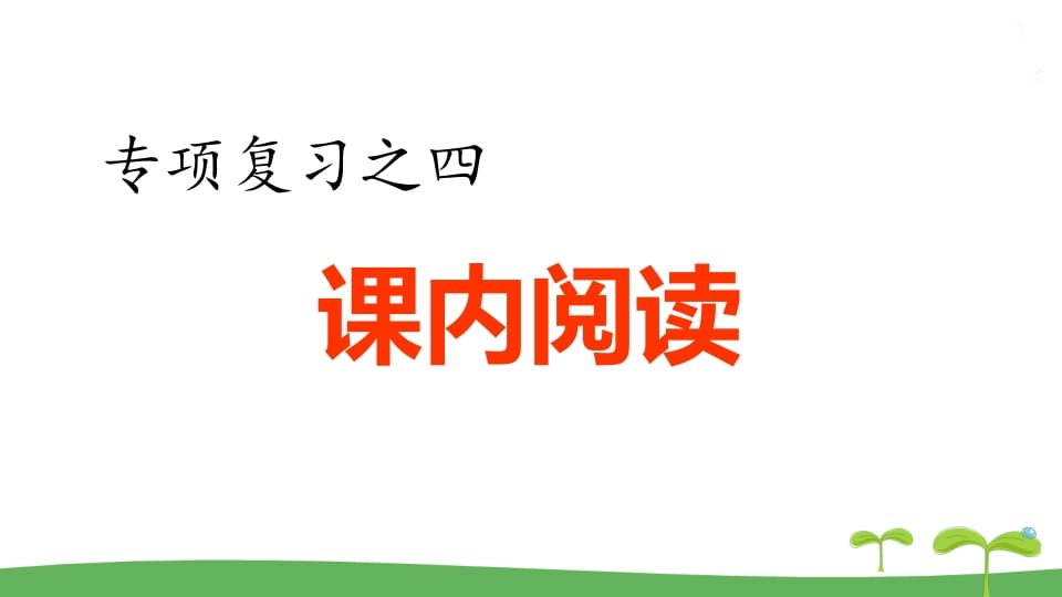 五年级语文上册.专项复习之四课内阅读专项（部编版）-学科资源库