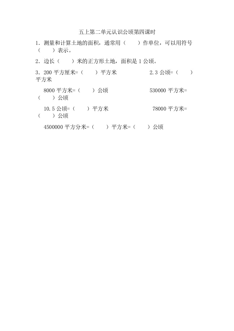 五年级数学上册2.4认识公顷（苏教版）-学科资源库