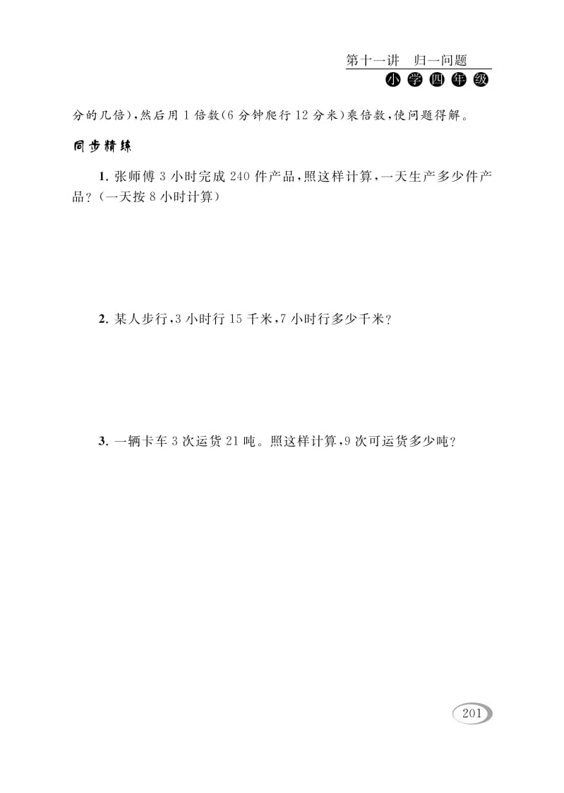 图片[2]-四年级数学下册第十一讲归一问题-学科资源库