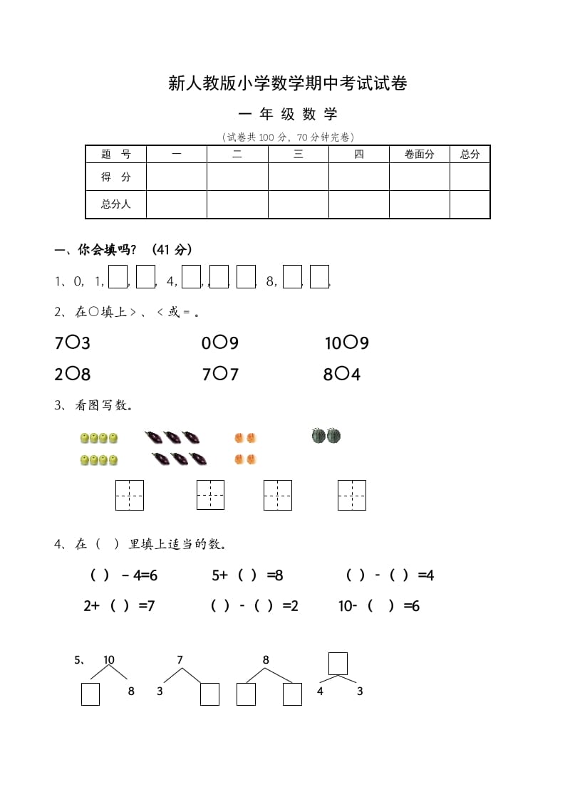 一年级数学上册期中试卷6（人教版）-学科资源库