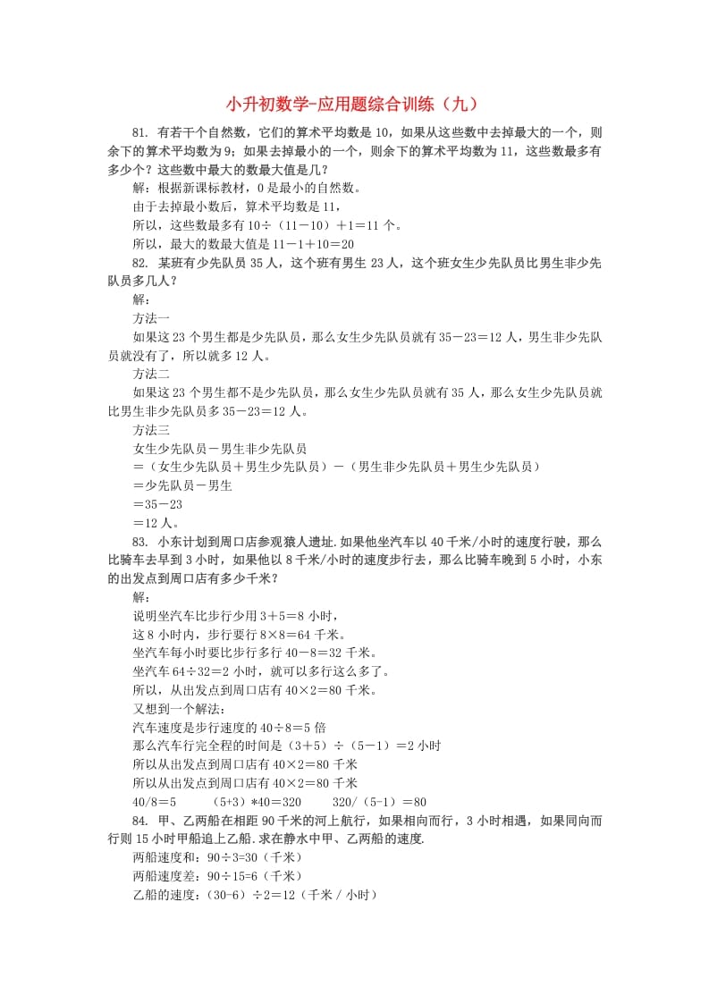 六年级数学下册小升初应用题综合训练（九）苏教版-学科资源库