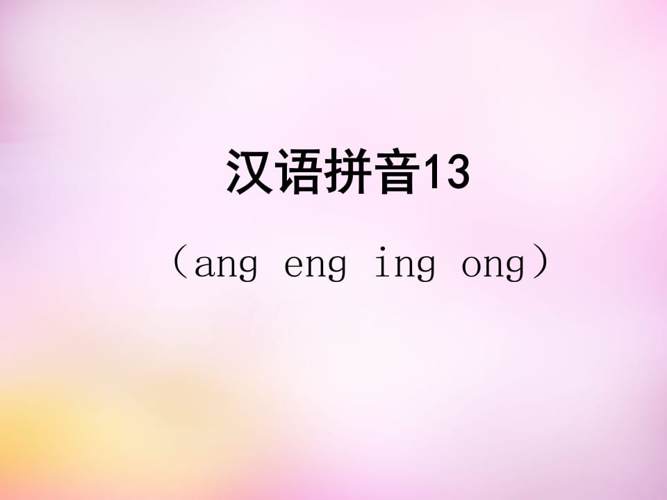 一年级语文上册13.angengingong课件5（部编版）-学科资源库