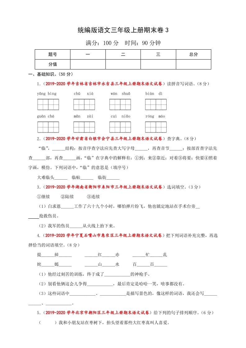 三年级语文上册（期末测试题）版(36)（部编版）-学科资源库