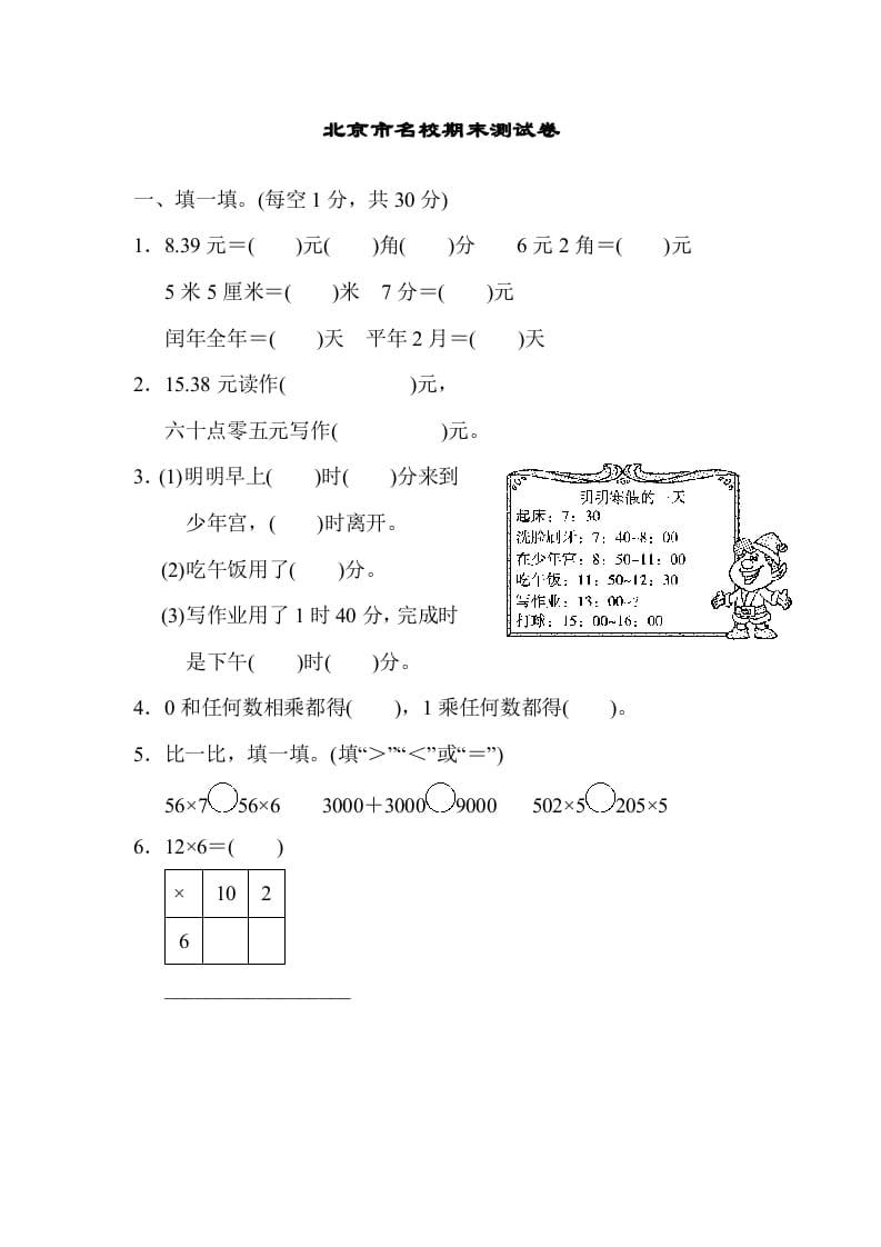 三年级数学上册北京市名校期末测试卷（北师大版）-学科资源库