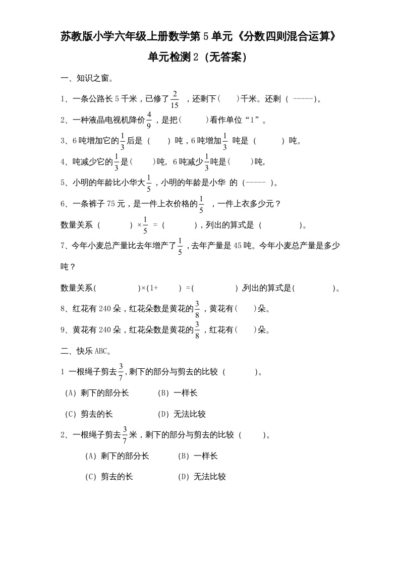 六年级数学上册第5单元《分数四则混合运算》单元检测2（无答案）（苏教版）-学科资源库