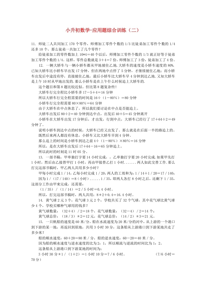 六年级数学下册小升初应用题综合训练（二）苏教版-学科资源库