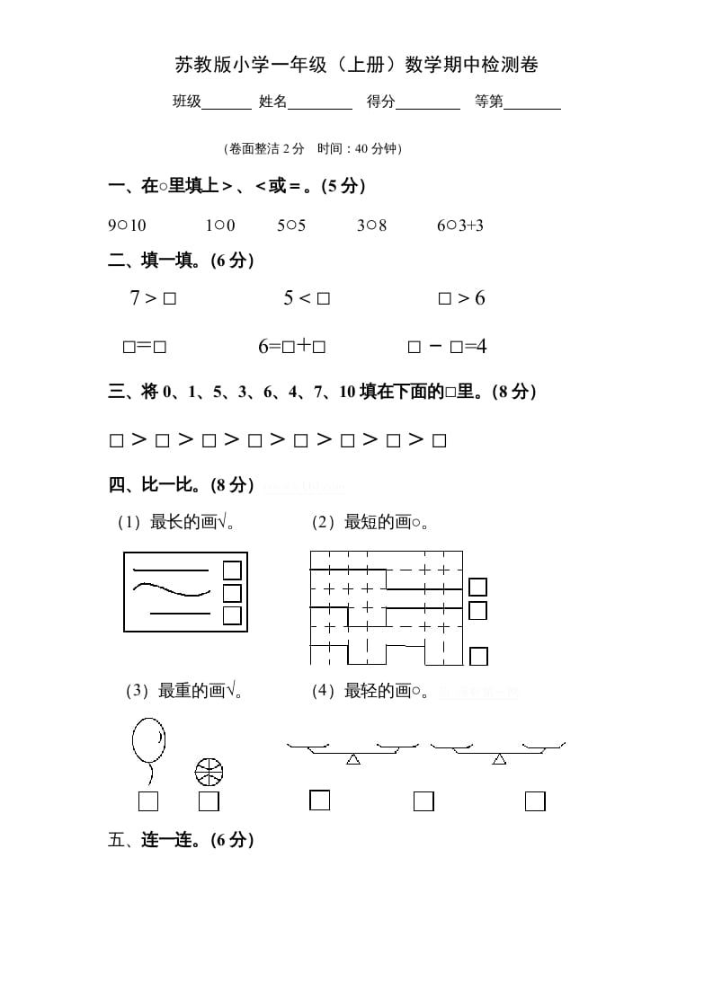 一年级数学上册期中试题(9)（苏教版）-学科资源库
