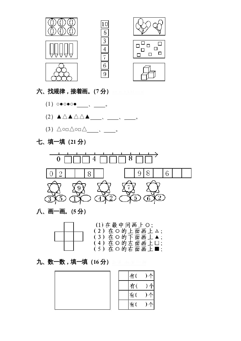 图片[2]-一年级数学上册期中试题(9)（苏教版）-学科资源库