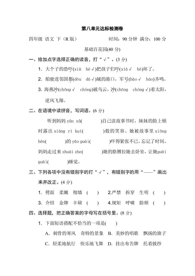 四年级语文下册第八单元达标检测卷-学科资源库