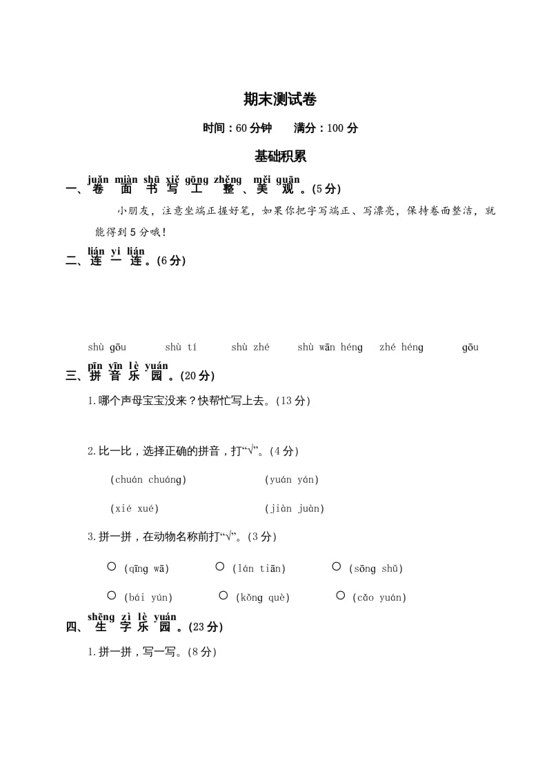 一年级语文上册期末测试(19)（部编版）-学科资源库