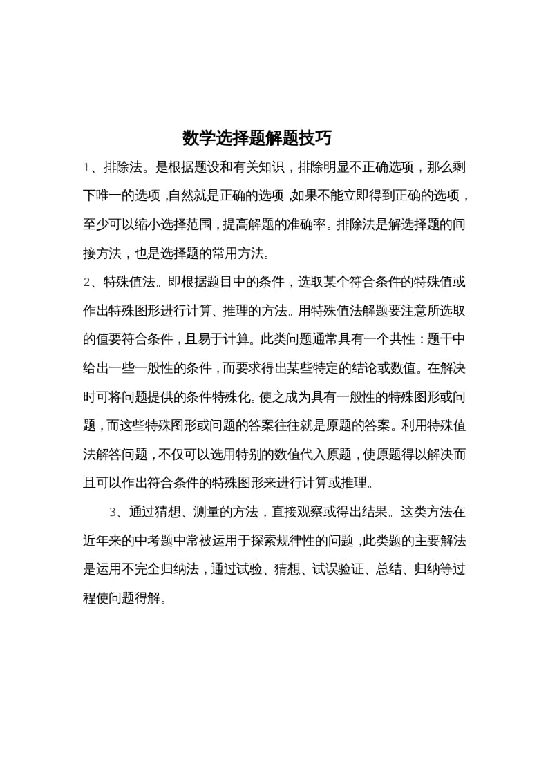 三年级数学下册选择题解题技巧-学科资源库