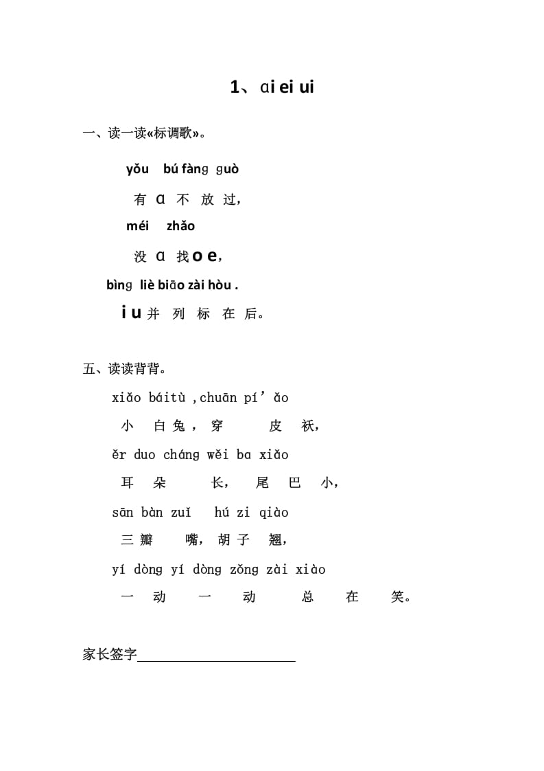 一年级语文上册1、ɑieiui（部编版）-学科资源库