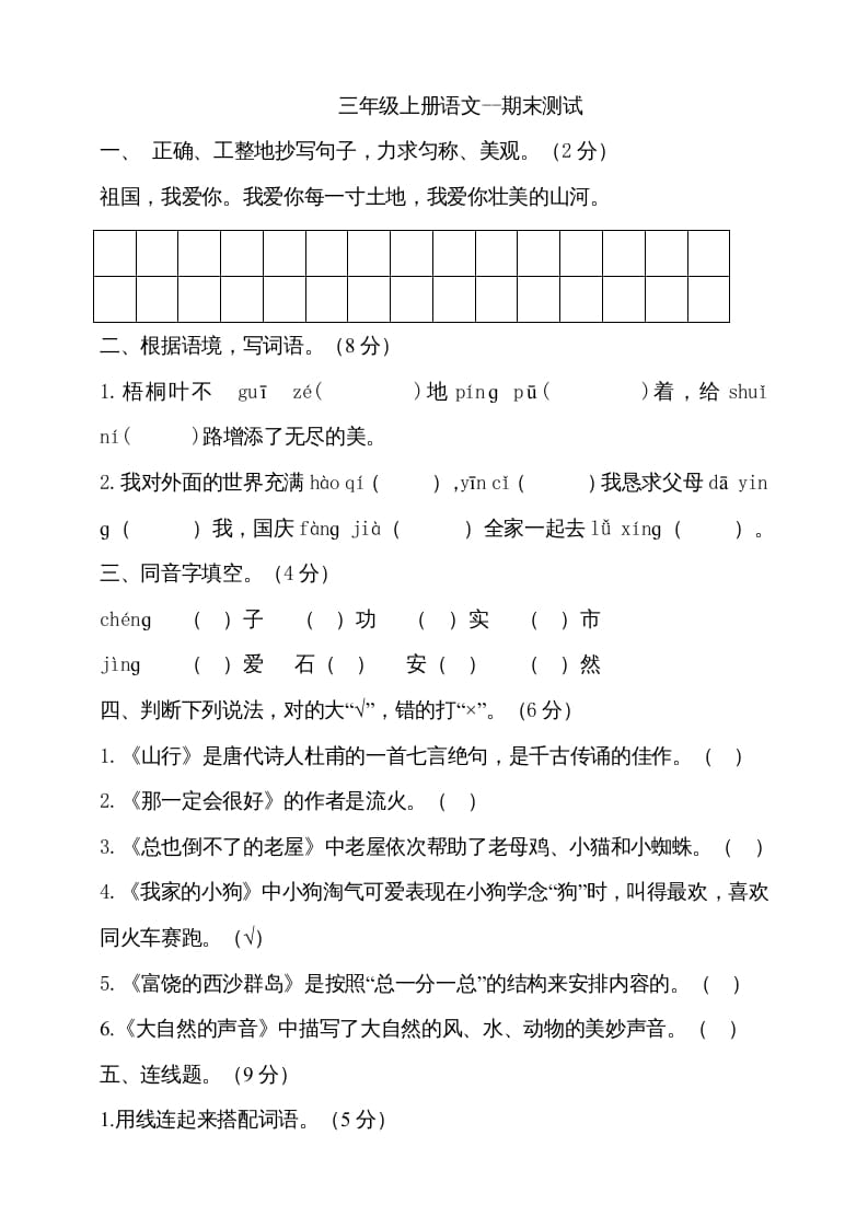 三年级语文上册（期末测试题）版(19)（部编版）-学科资源库