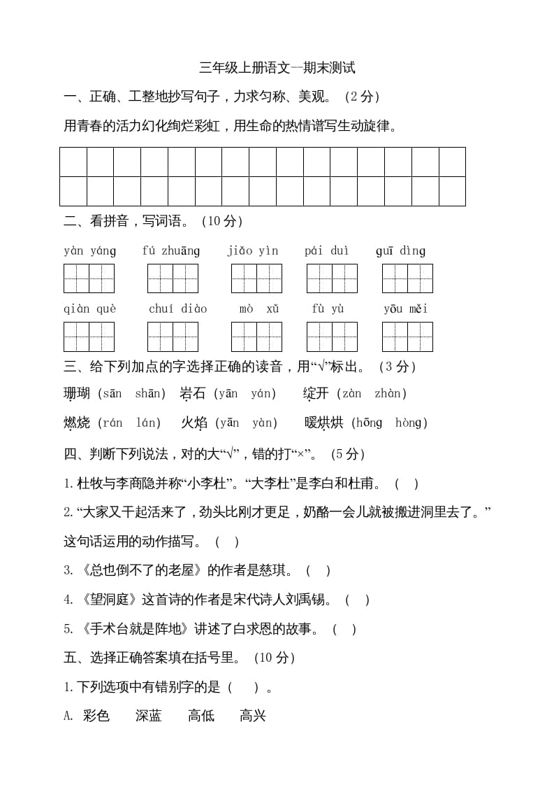 三年级语文上册（期末测试题）版(18)（部编版）-学科资源库