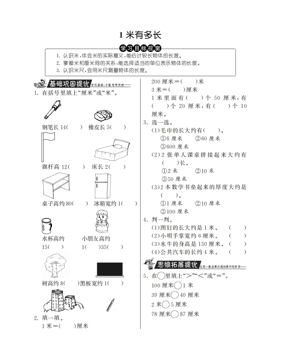 二年级数学上册1米有多长·特训班（北师大版）-学科资源库