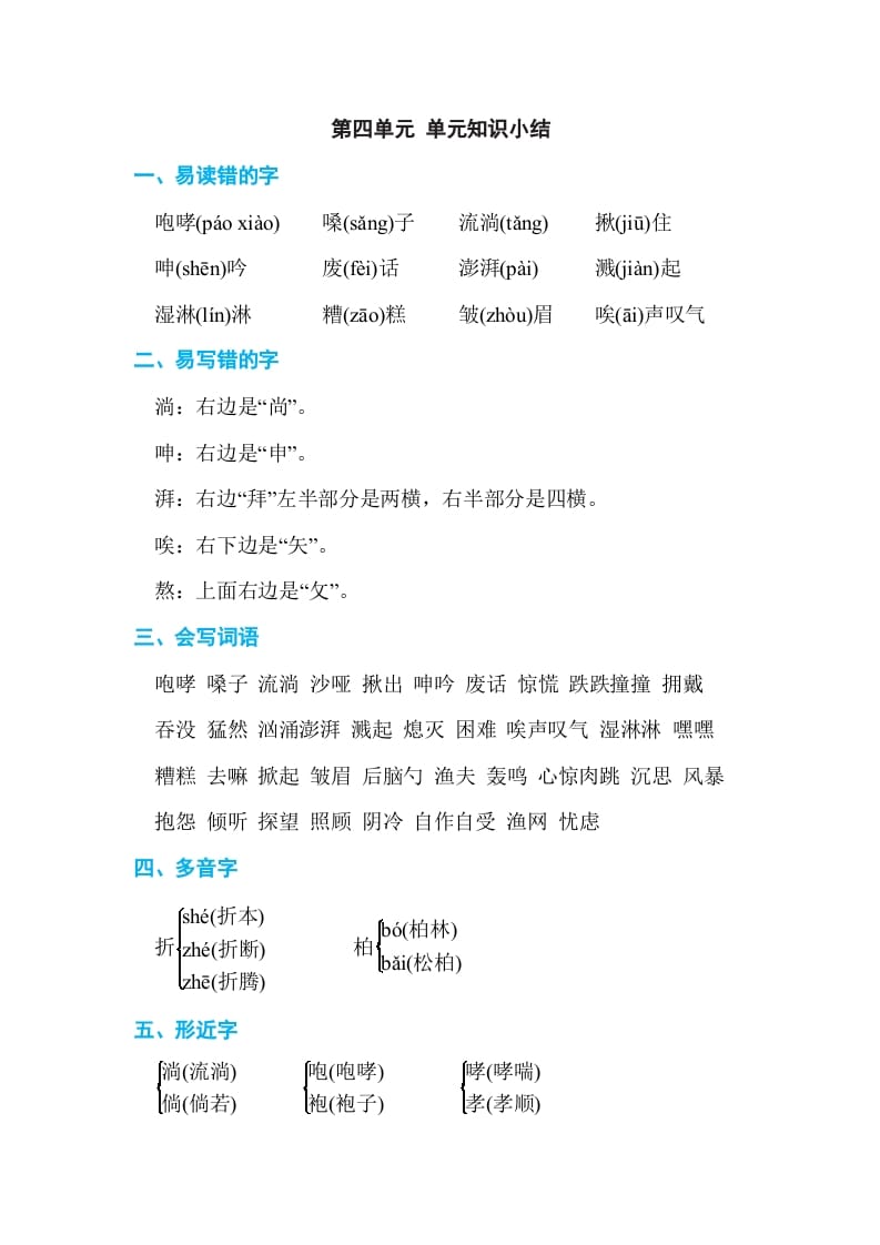 六年级语文上册第四单元单元知识小结（部编版）-学科资源库