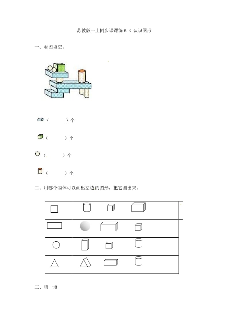 一年级数学上册6.3认识图形-（苏教版）-学科资源库