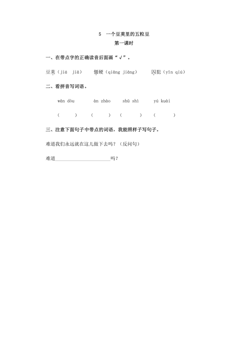 四年级语文上册5一个豆荚里的五粒豆-学科资源库