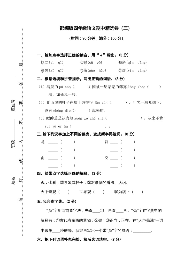 四年级语文上册期中精选卷（三）-学科资源库