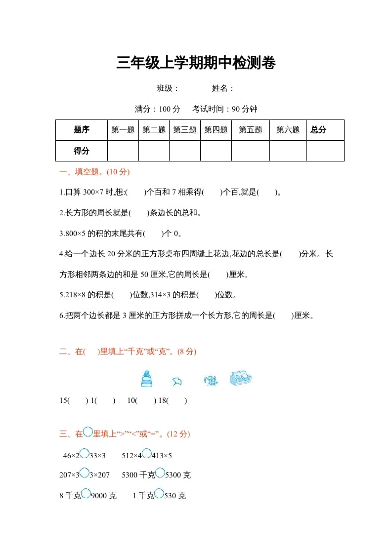 三年级数学上册三年级上学期期中检测卷（苏教版）-学科资源库
