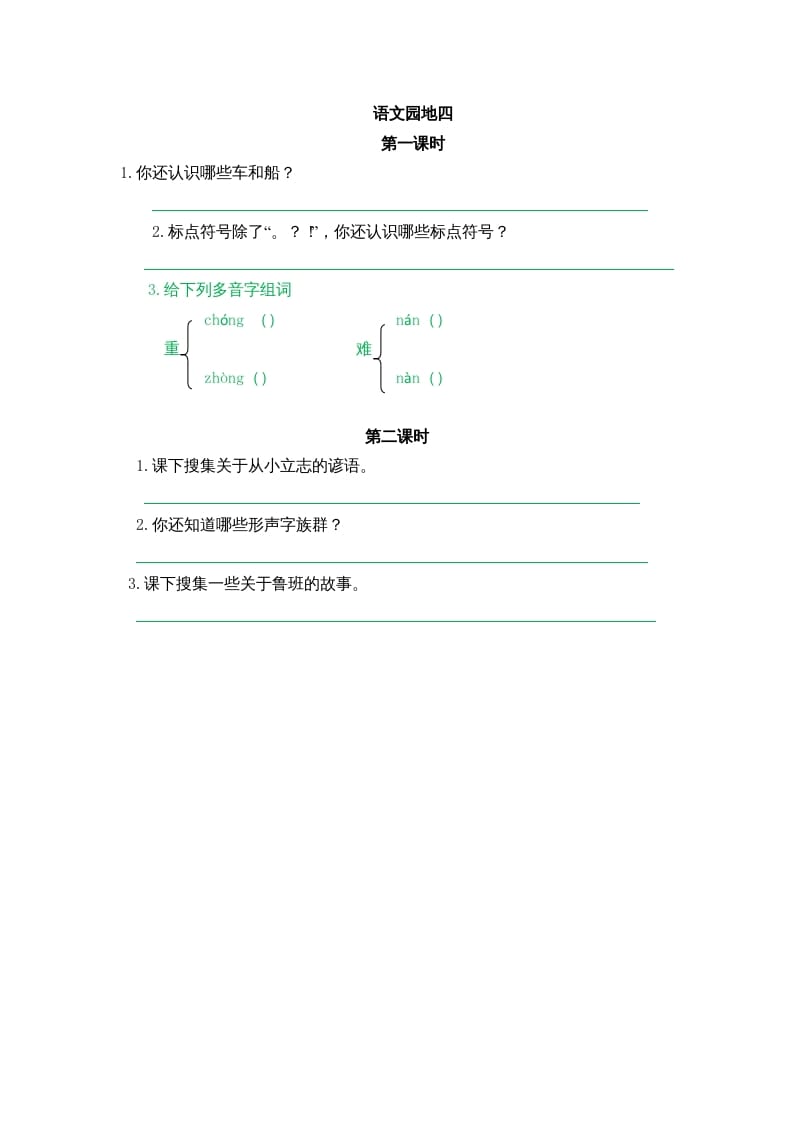 二年级语文上册园地六（部编）-学科资源库