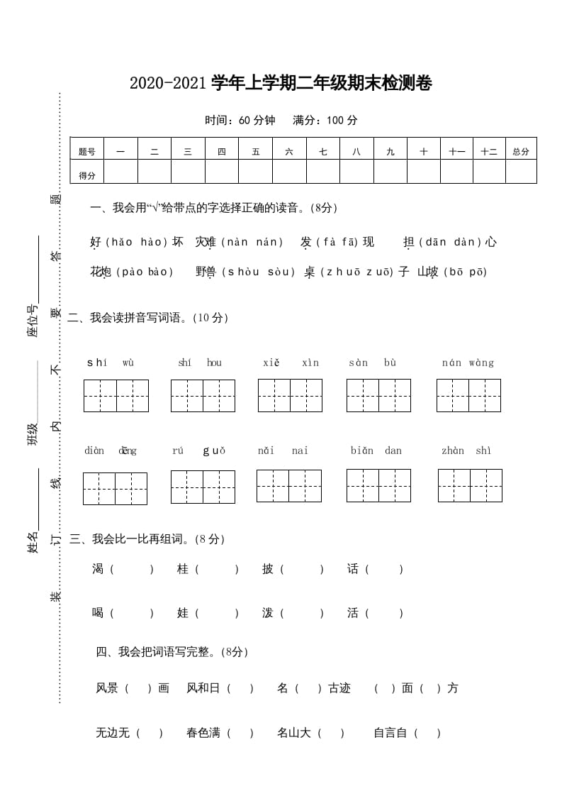 二年级语文上册期末测试卷1（部编）-学科资源库