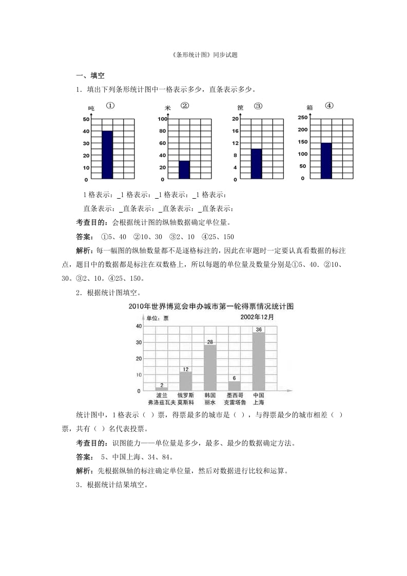 四年级数学上册同步测试及解析-条形统计图（人教版）-学科资源库