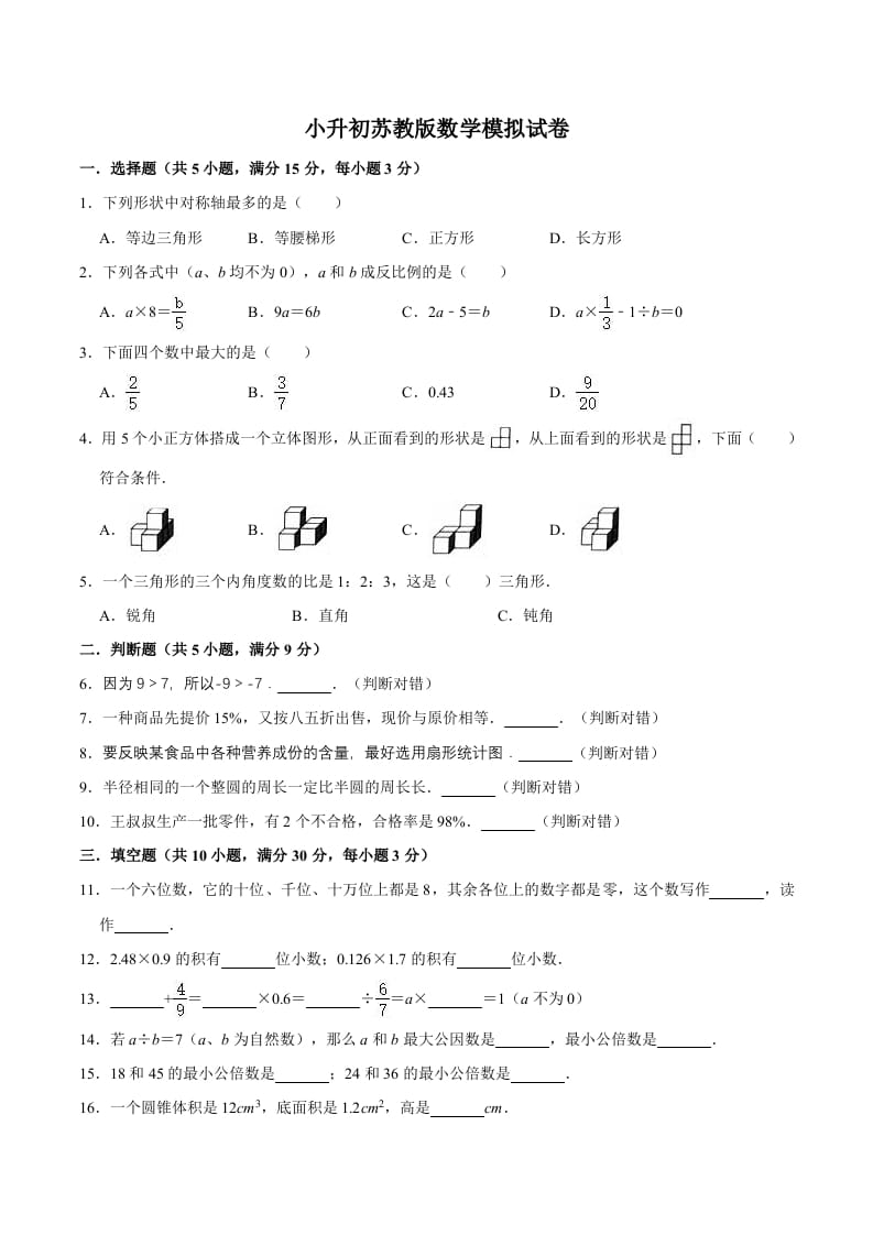六年级数学下册小升初模拟试题（12）苏教版（含解析）-学科资源库