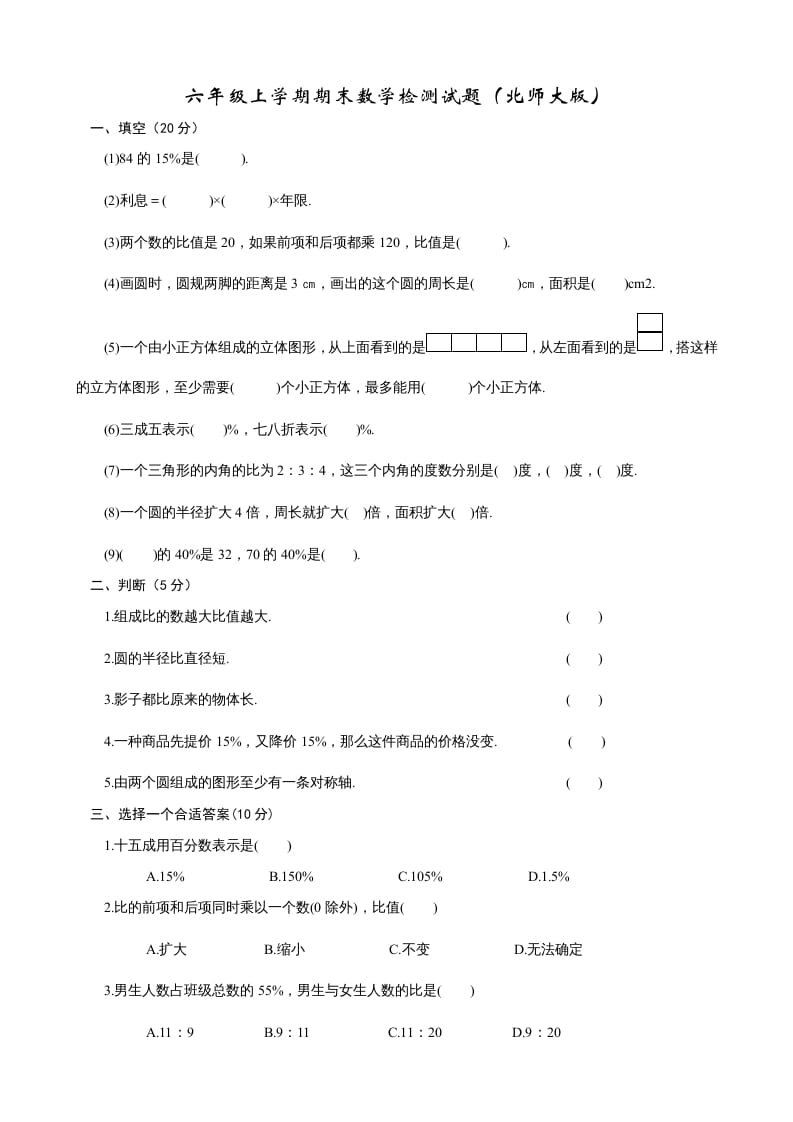 六年级数学上册期末试卷2（北师大版）-学科资源库
