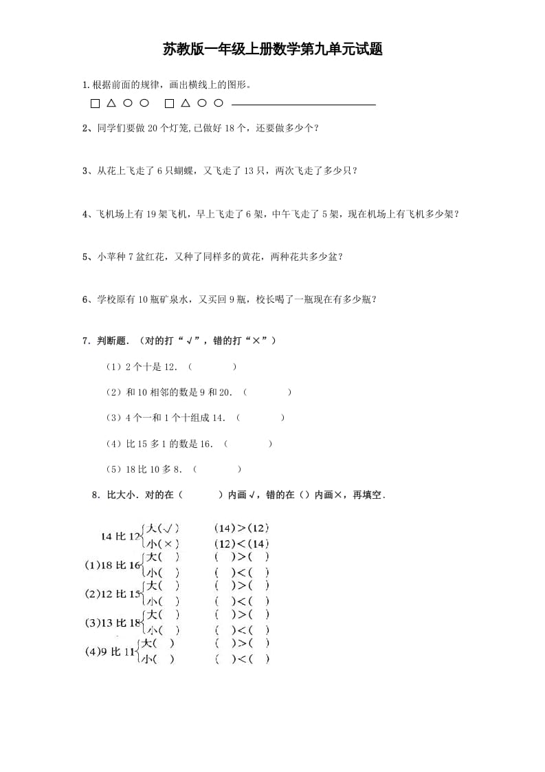 一年级数学上册《第9单元试题》认识11～20各数(4)（苏教版）-学科资源库