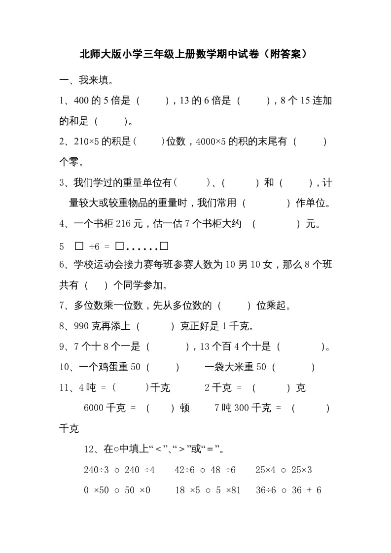 三年级数学上册期中练习(2)（北师大版）-学科资源库