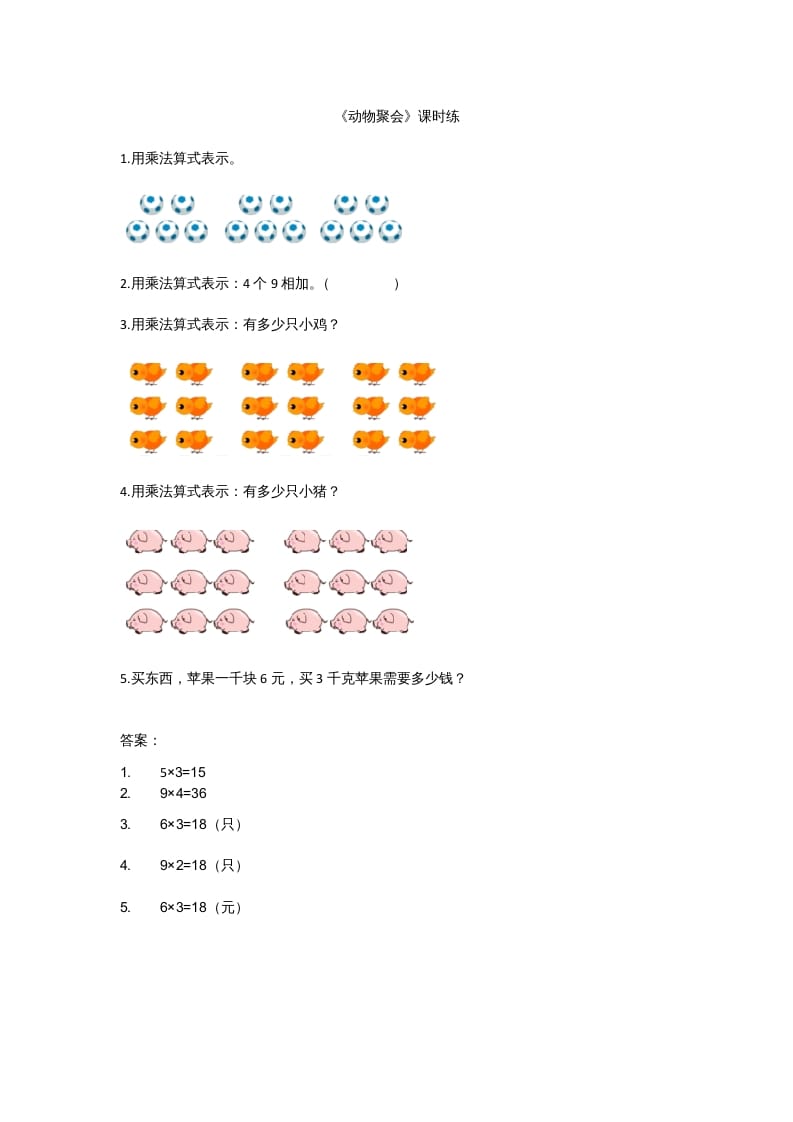 二年级数学上册3.4动物聚会（北师大版）-学科资源库