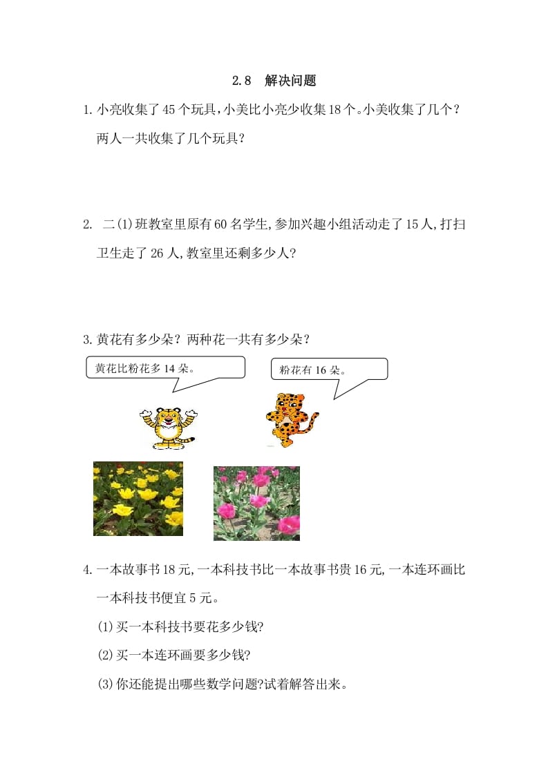 二年级数学上册2.8解决问题（人教版）-学科资源库