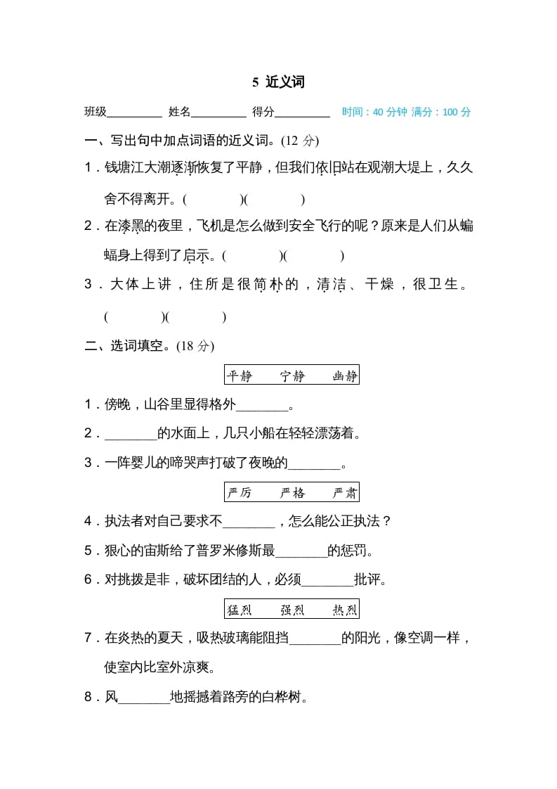 四年级语文上册5近义词-学科资源库