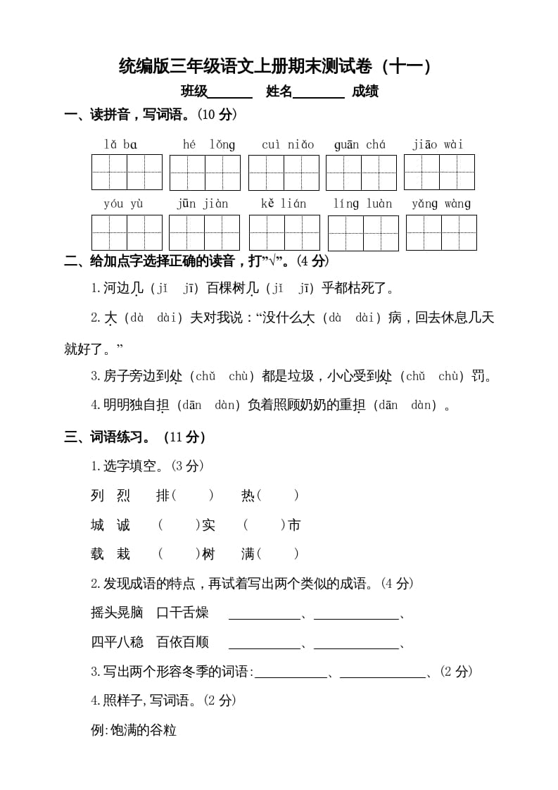 三年级语文上册（期末测试题）版(8)（部编版）-学科资源库