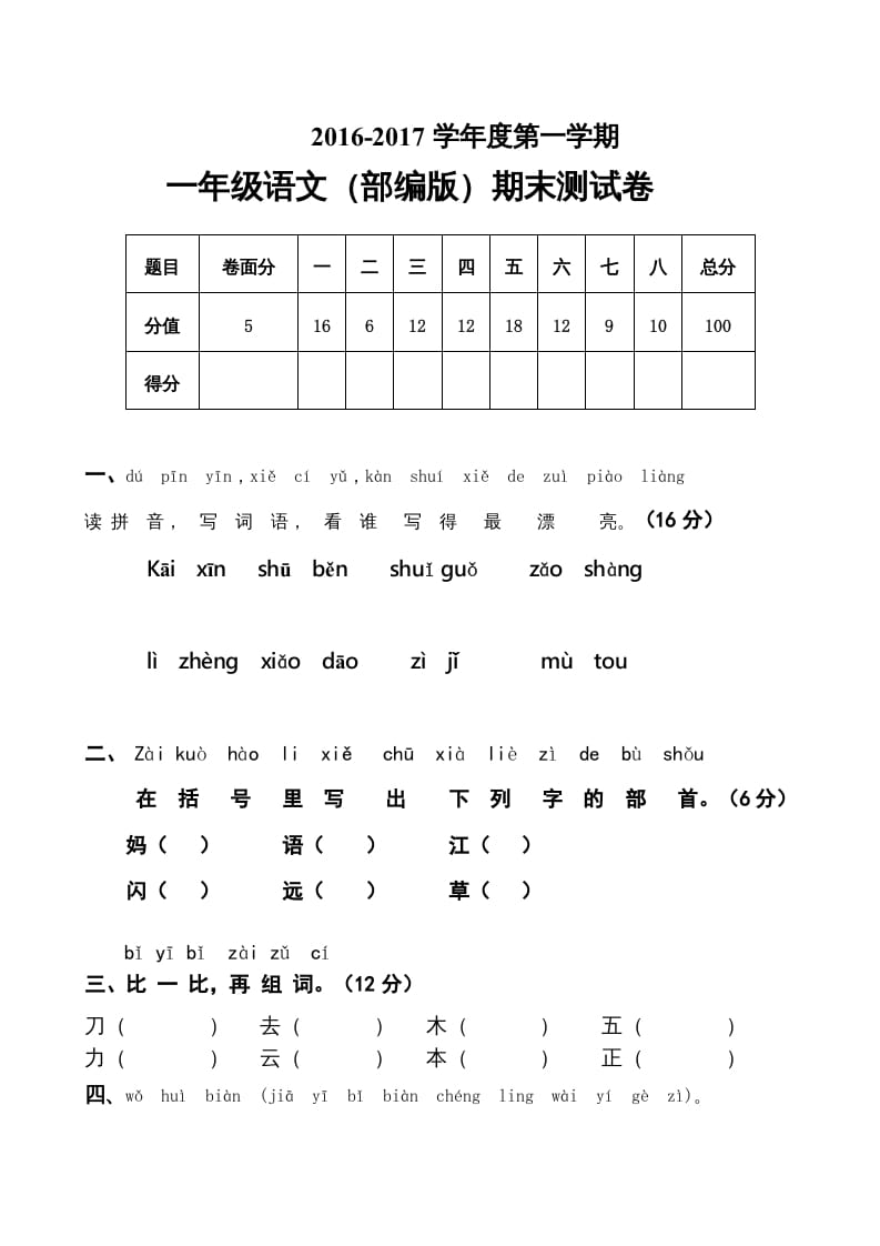 一年级语文上册上期末卷（五）（部编版）-学科资源库