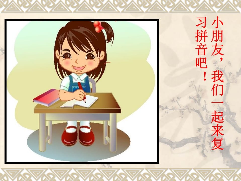 一年级语文上册汉语拼音总复习（部编版）-学科资源库