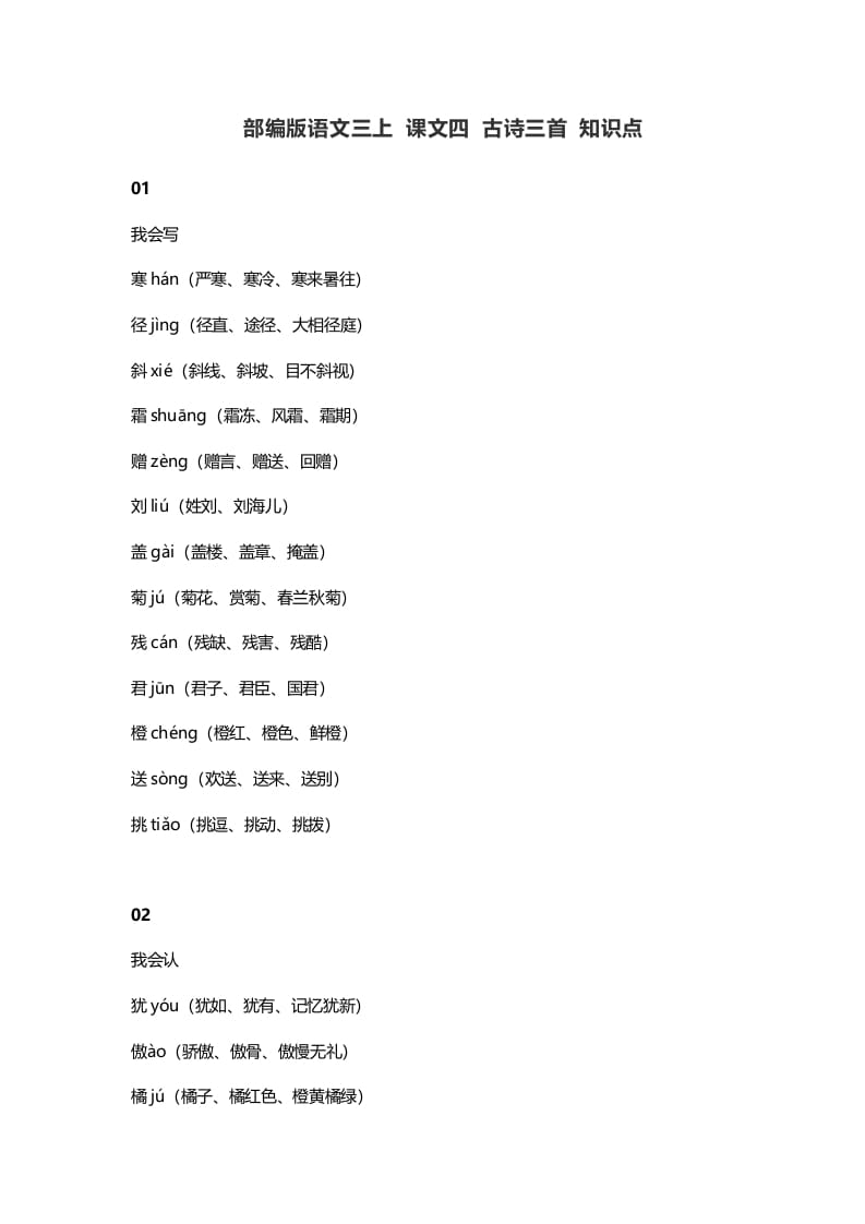 三年级语文上册4​课文四古诗三首知识点（部编版）-学科资源库