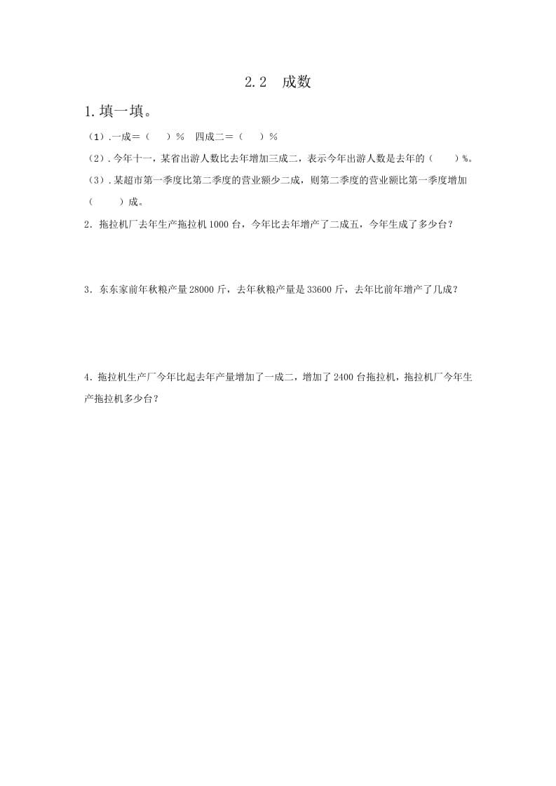 六年级数学下册2.2成数-学科资源库
