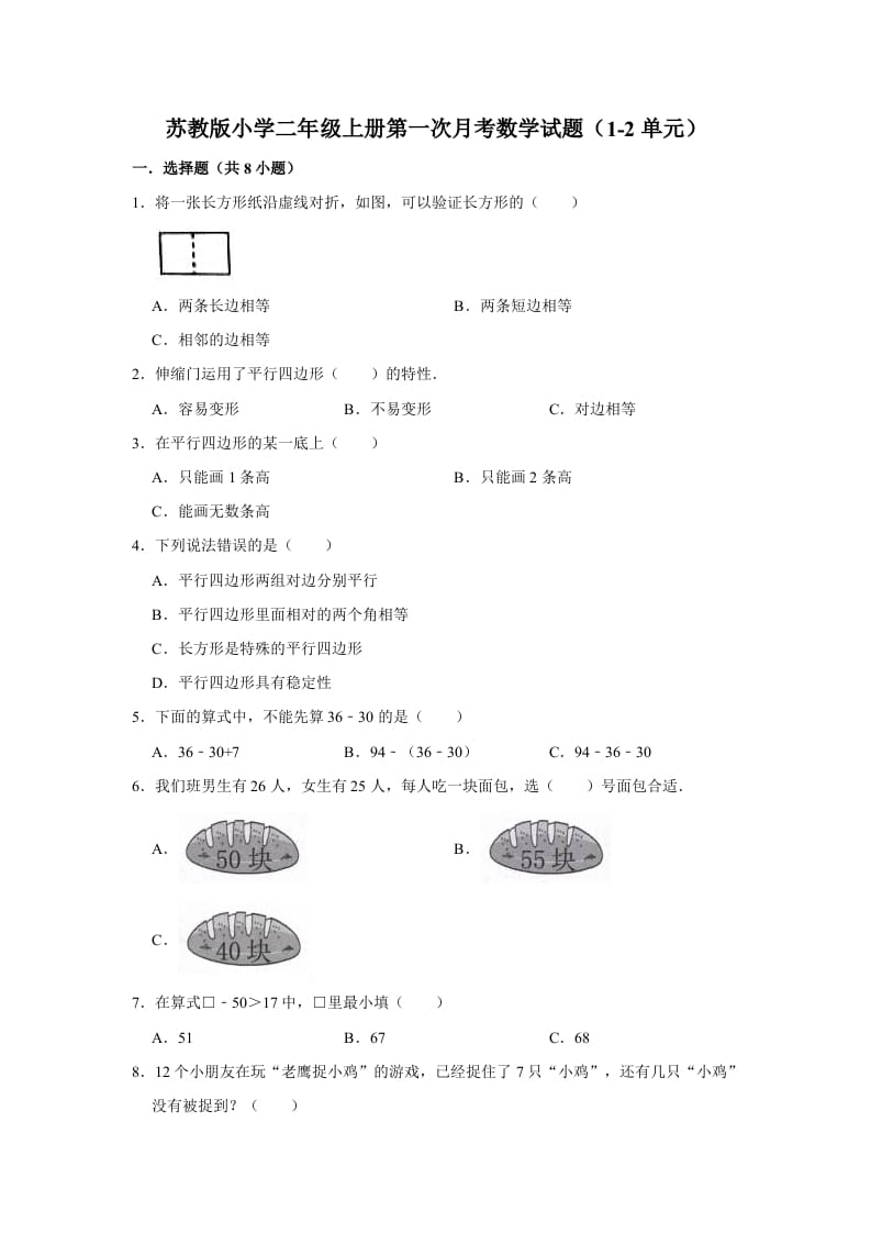 二年级数学上册试题第一次月考试题（1-2单元）（有答案）（苏教版）-学科资源库