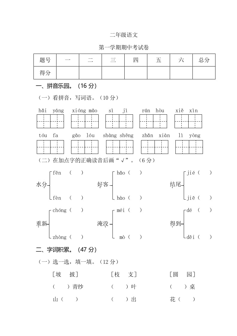 二年级语文上册第一学期期中考试（部编）2-学科资源库