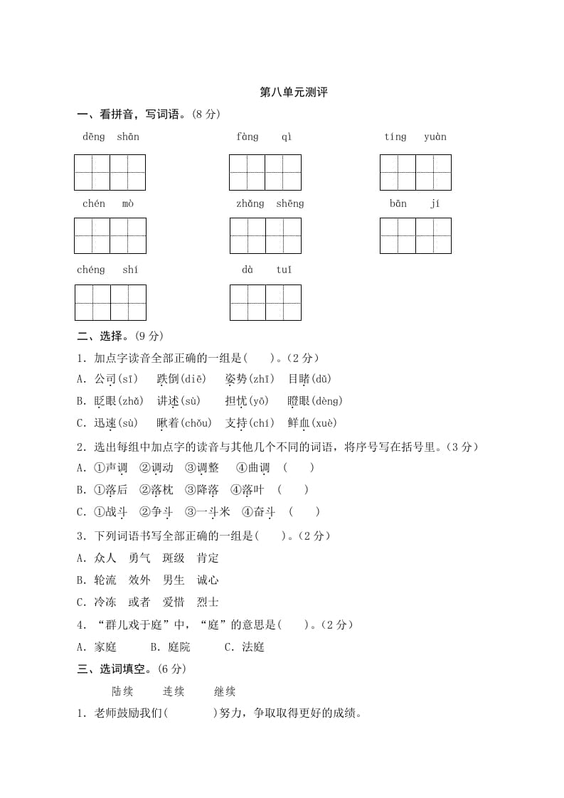 三年级语文上册第八单元测评（部编版）-学科资源库