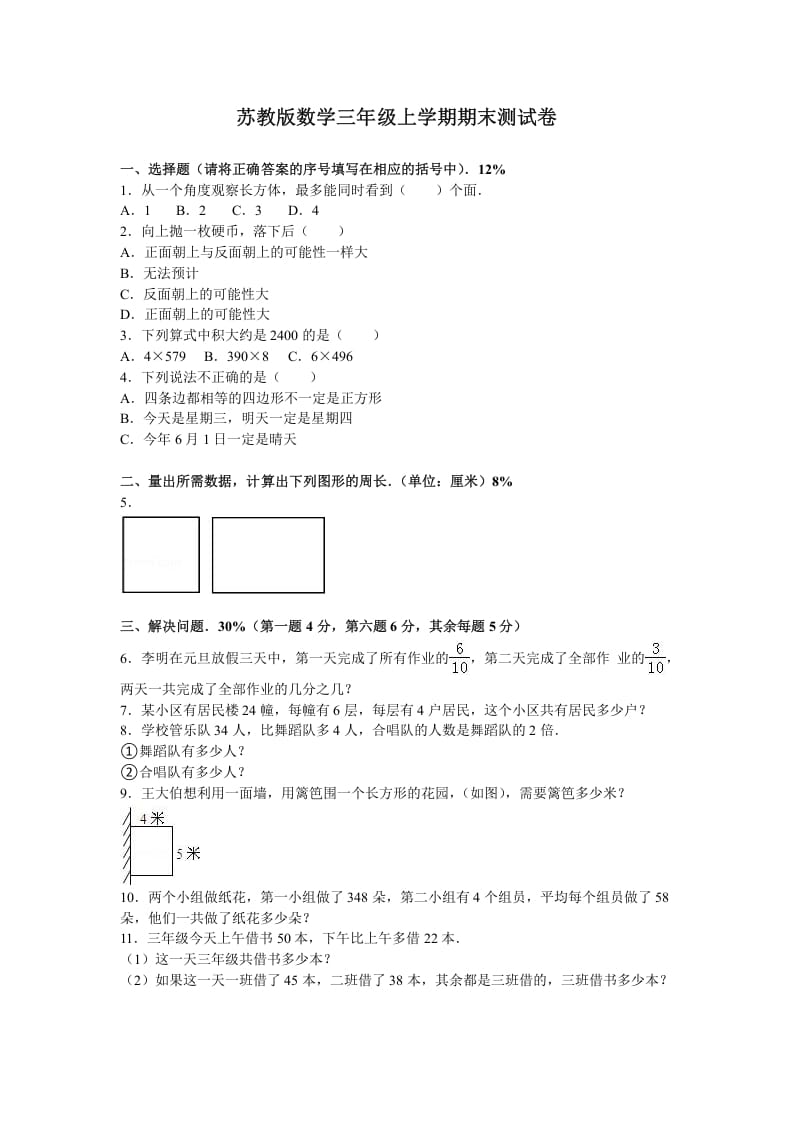 三年级数学上册期末测试卷6（苏教版）-学科资源库