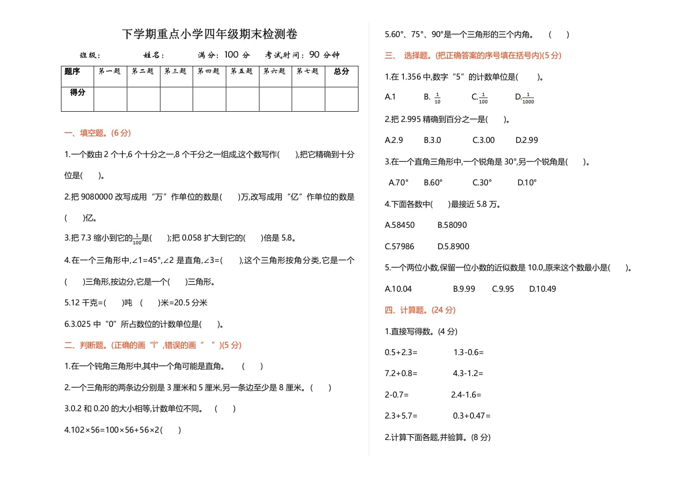 四年级数学下册期末检测1-学科资源库