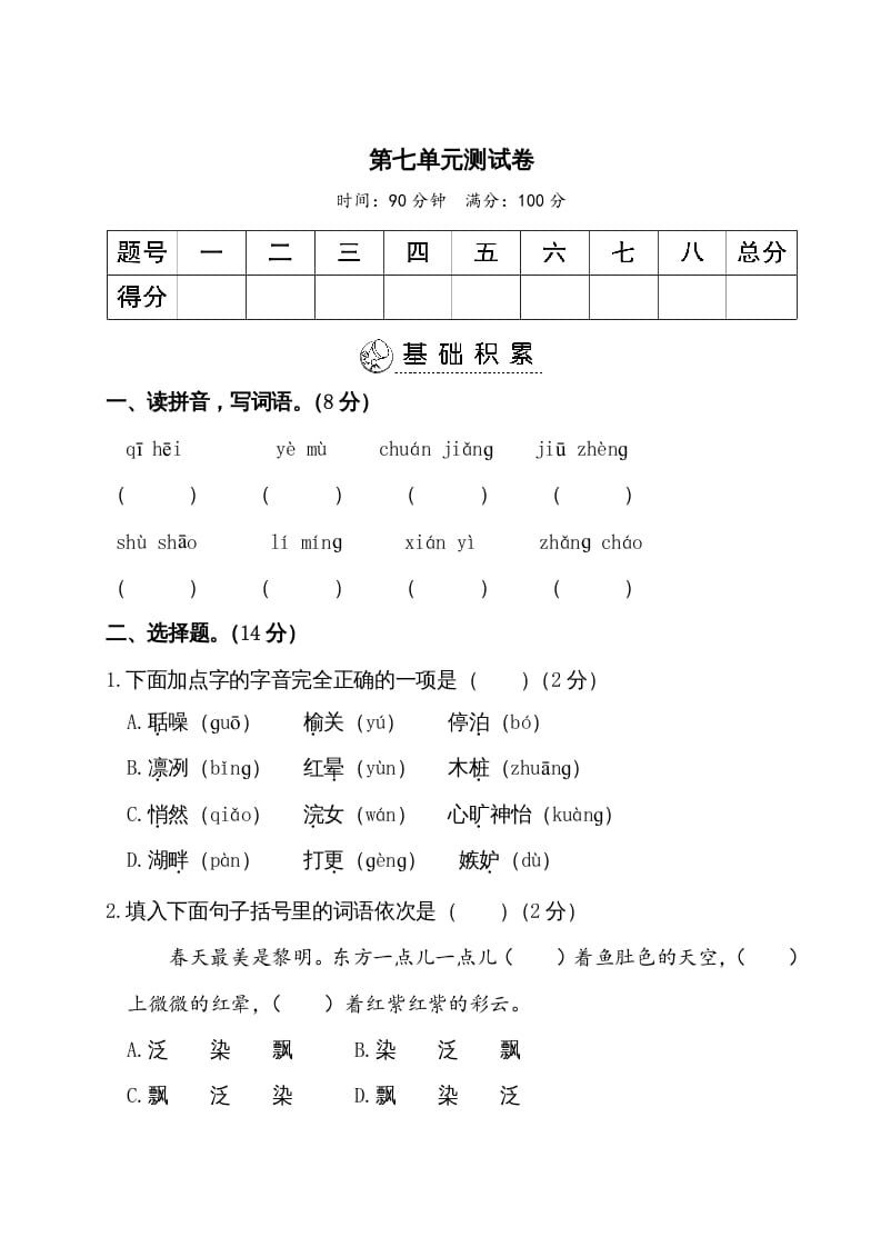 五年级语文上册第七单元测试卷（部编版）-学科资源库